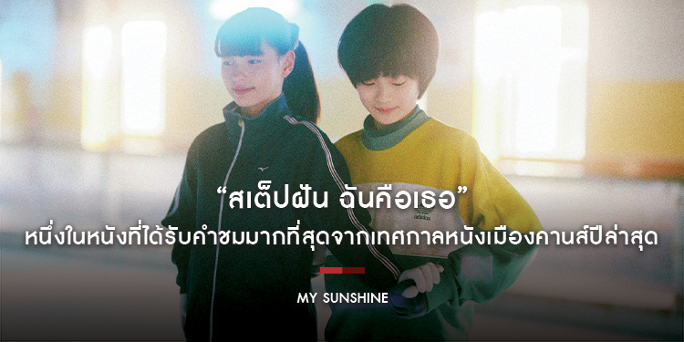 “My Sunshine สเต็ปฝัน ฉันคือเธอ” หนึ่งในหนังที่ได้รับคำชมมากที่สุดจากเทศกาลหนังเมืองคานส์ปีล่าสุด เข้าชิงรางวัล UN CERTAIN REGARD และ QUEER PALM